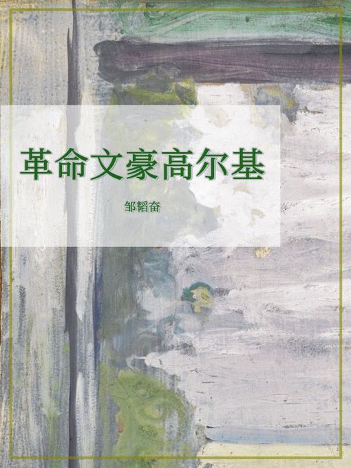 Title details for 革命文豪高尔基 by 邹韬奋 - Available